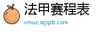 法甲赛程表